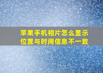 苹果手机相片怎么显示位置与时间信息不一致