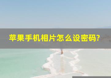 苹果手机相片怎么设密码?