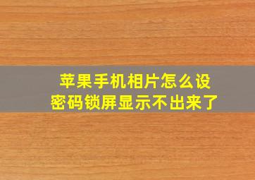 苹果手机相片怎么设密码锁屏显示不出来了