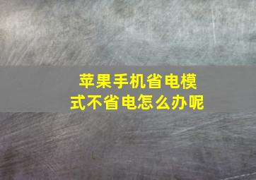 苹果手机省电模式不省电怎么办呢