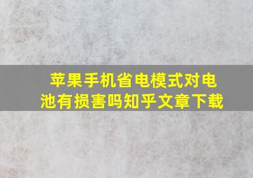 苹果手机省电模式对电池有损害吗知乎文章下载