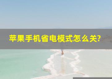 苹果手机省电模式怎么关?