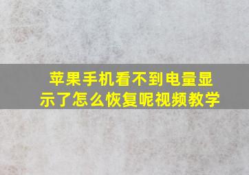 苹果手机看不到电量显示了怎么恢复呢视频教学