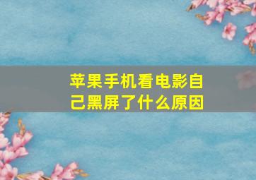 苹果手机看电影自己黑屏了什么原因