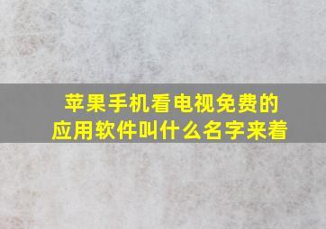 苹果手机看电视免费的应用软件叫什么名字来着