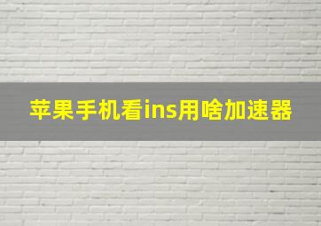 苹果手机看ins用啥加速器