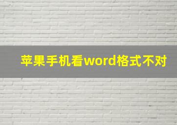 苹果手机看word格式不对