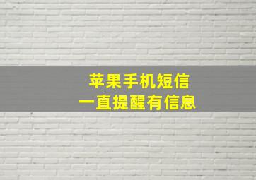 苹果手机短信一直提醒有信息