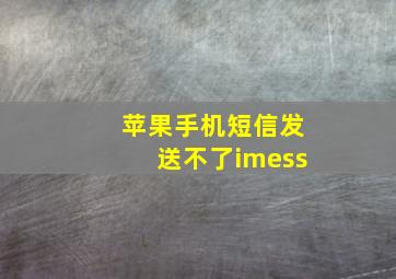 苹果手机短信发送不了imess