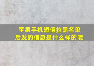 苹果手机短信拉黑名单后发的信息是什么样的呢