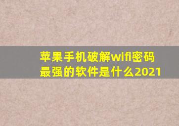 苹果手机破解wifi密码最强的软件是什么2021