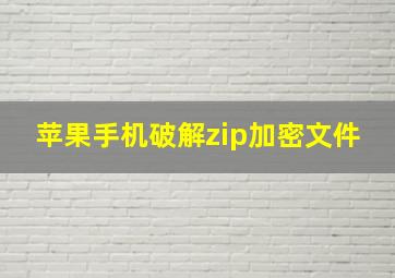 苹果手机破解zip加密文件