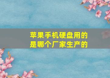 苹果手机硬盘用的是哪个厂家生产的