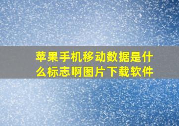 苹果手机移动数据是什么标志啊图片下载软件