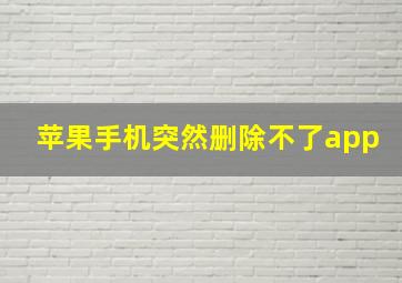 苹果手机突然删除不了app