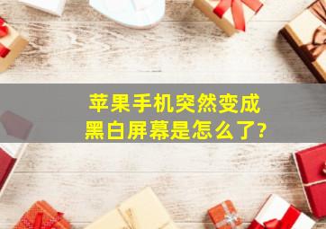 苹果手机突然变成黑白屏幕是怎么了?