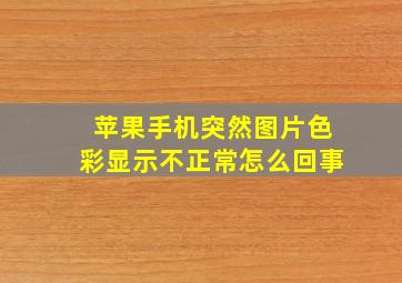 苹果手机突然图片色彩显示不正常怎么回事