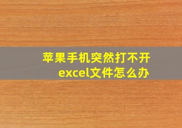 苹果手机突然打不开excel文件怎么办