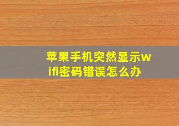 苹果手机突然显示wifi密码错误怎么办