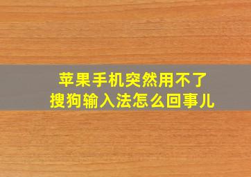 苹果手机突然用不了搜狗输入法怎么回事儿