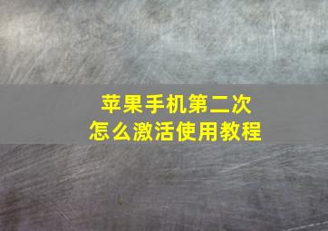 苹果手机第二次怎么激活使用教程