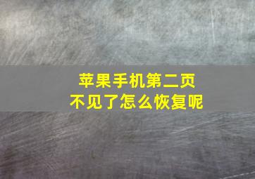 苹果手机第二页不见了怎么恢复呢