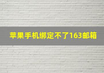 苹果手机绑定不了163邮箱