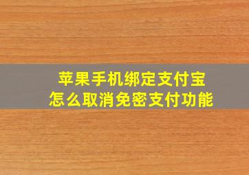 苹果手机绑定支付宝怎么取消免密支付功能