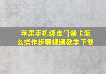 苹果手机绑定门禁卡怎么操作步骤视频教学下载