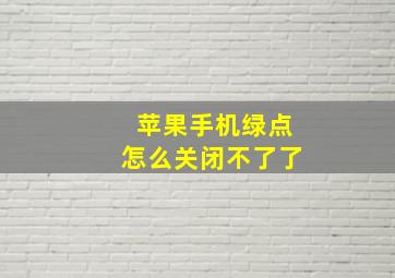 苹果手机绿点怎么关闭不了了