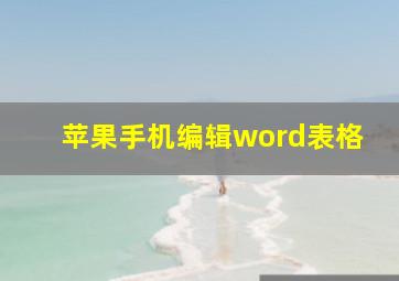 苹果手机编辑word表格