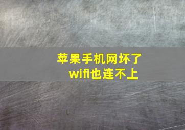 苹果手机网坏了wifi也连不上