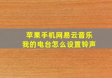 苹果手机网易云音乐我的电台怎么设置铃声