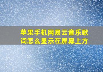 苹果手机网易云音乐歌词怎么显示在屏幕上方