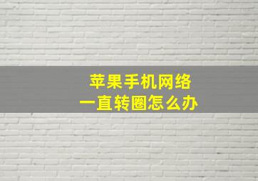 苹果手机网络一直转圈怎么办