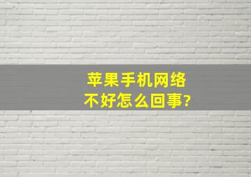 苹果手机网络不好怎么回事?