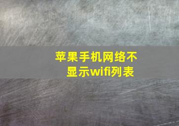 苹果手机网络不显示wifi列表