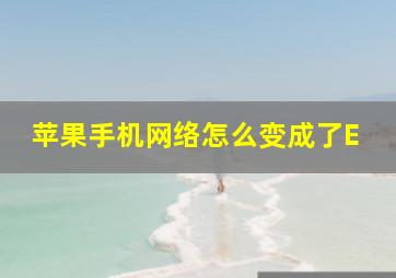 苹果手机网络怎么变成了E