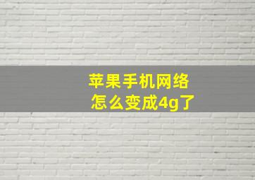 苹果手机网络怎么变成4g了