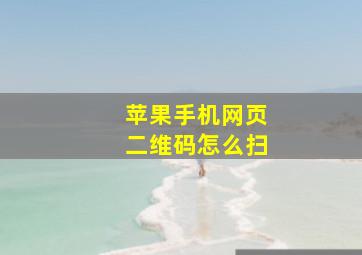 苹果手机网页二维码怎么扫