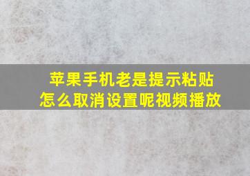 苹果手机老是提示粘贴怎么取消设置呢视频播放