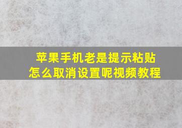 苹果手机老是提示粘贴怎么取消设置呢视频教程