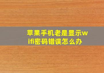 苹果手机老是显示wifi密码错误怎么办