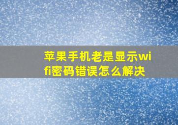 苹果手机老是显示wifi密码错误怎么解决