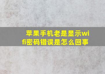 苹果手机老是显示wifi密码错误是怎么回事