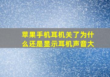 苹果手机耳机关了为什么还是显示耳机声音大