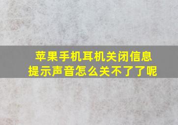 苹果手机耳机关闭信息提示声音怎么关不了了呢