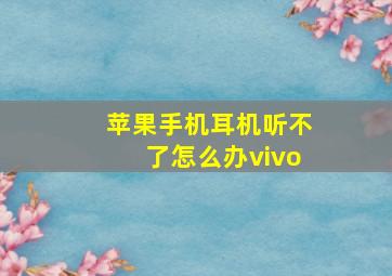 苹果手机耳机听不了怎么办vivo