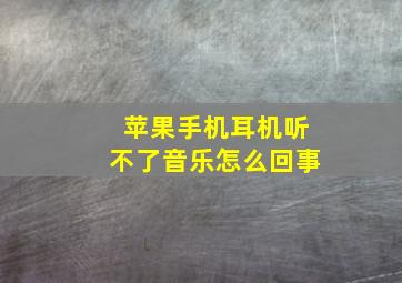 苹果手机耳机听不了音乐怎么回事