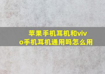 苹果手机耳机和vivo手机耳机通用吗怎么用